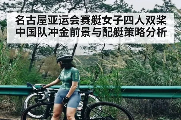 名古屋亚运会赛艇女子四人双桨中国队冲金前景与配艇策略分析