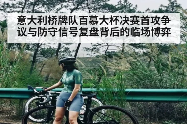 意大利桥牌队百慕大杯决赛首攻争议与防守信号复盘背后的临场博弈