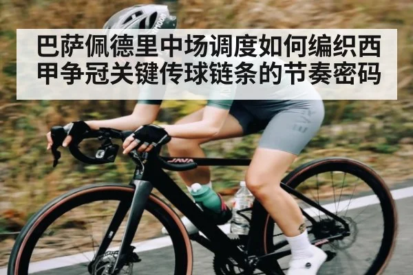 巴萨佩德里中场调度如何编织西甲争冠关键传球链条的节奏密码